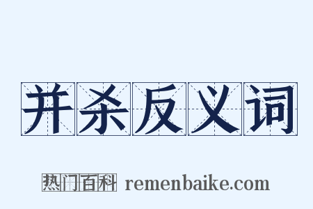 并杀反义词是什么意思的图片